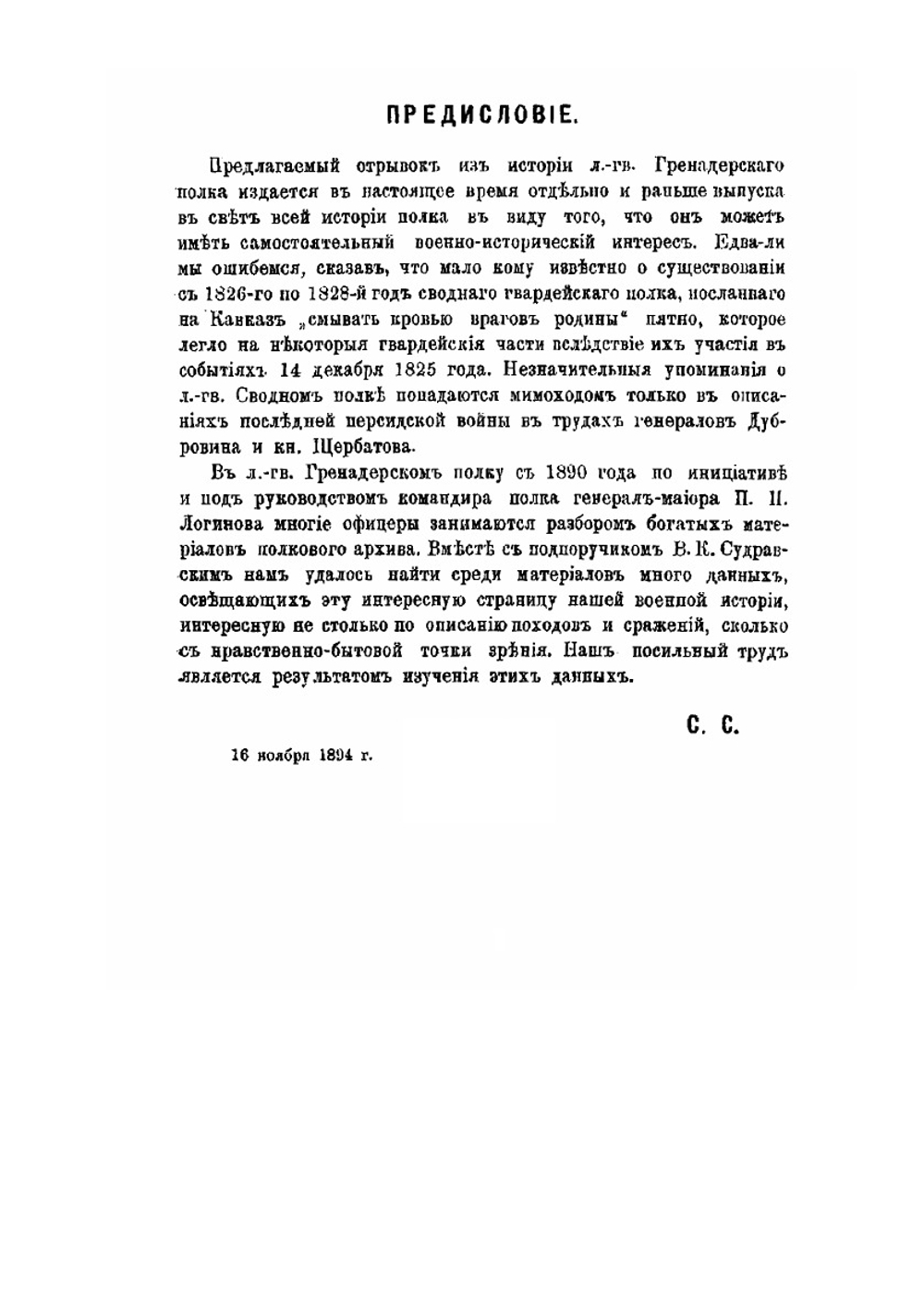 Лейб-гвардии сводный полк на Кавказе. В Персидскую войну с 1826 по 1828 год | С.Э. Скрутковский