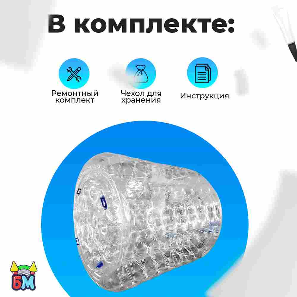 Аттракцион Водный роллер "Прозрачный" с разноцветными держателями, ТПУ, 2*1.8*1.8 м