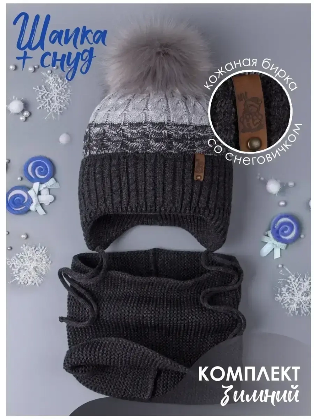 Шапка для мальчика зимняя вязаная и снуд