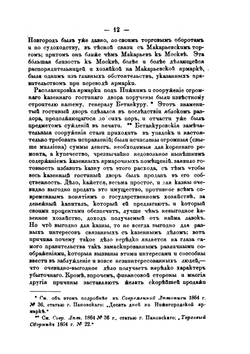 Очерки Нижегородской ярмарки | В.П. Безобразов