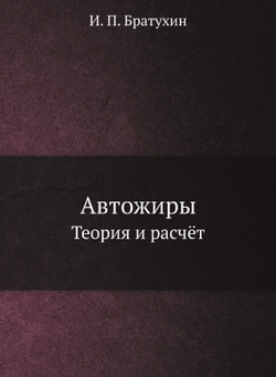 Автожиры. Теория и расчёт | И.П. Братухин