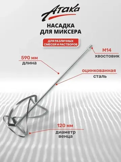 Насадка для миксера, д/тяжелых растворов, 120 х 590мм, оцинк., хвостовик М14