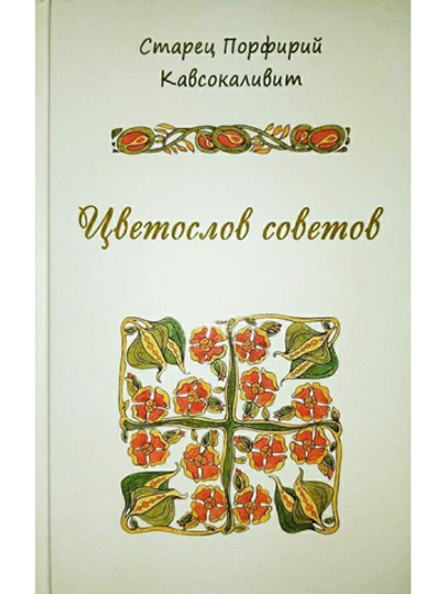 Старец Порфирий Кавсокаливит - "Цветослов советов"