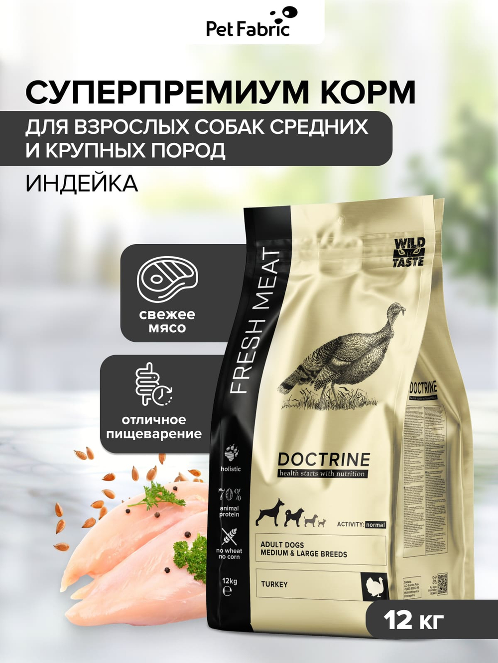 DOCTRINE (Доктрин) FRESH MEAT Сухой корм для взрослых собак средних и крупных пород с индейкой (свежее мясо)