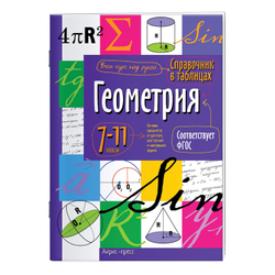 Справочник в таблицах "Геометрия. 7-11 класс", 16х23,5 см, 24 стр., АЙРИС-ПРЕСС, 24960