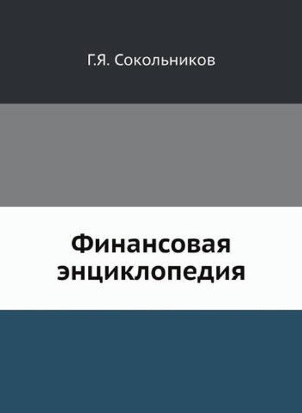 Финансовая энциклопедия | Г.Я. Сокольников