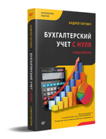 Бухгалтерский учет с нуля. Самоучитель. Обновленное издание