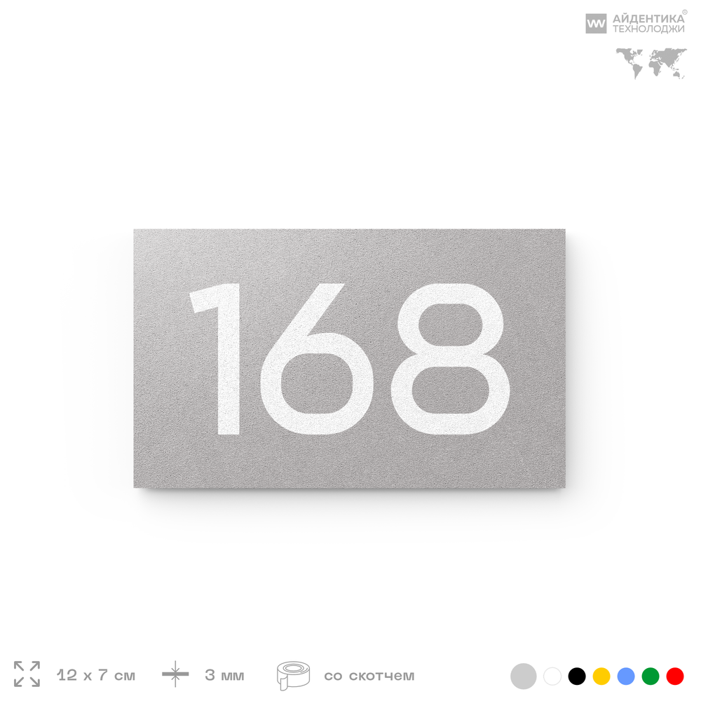 Номер на дверь 168, табличка на дверь для офиса, квартиры, кабинета, аудитории, склада, голубой 120х70 мм, Айдентика Технолоджи