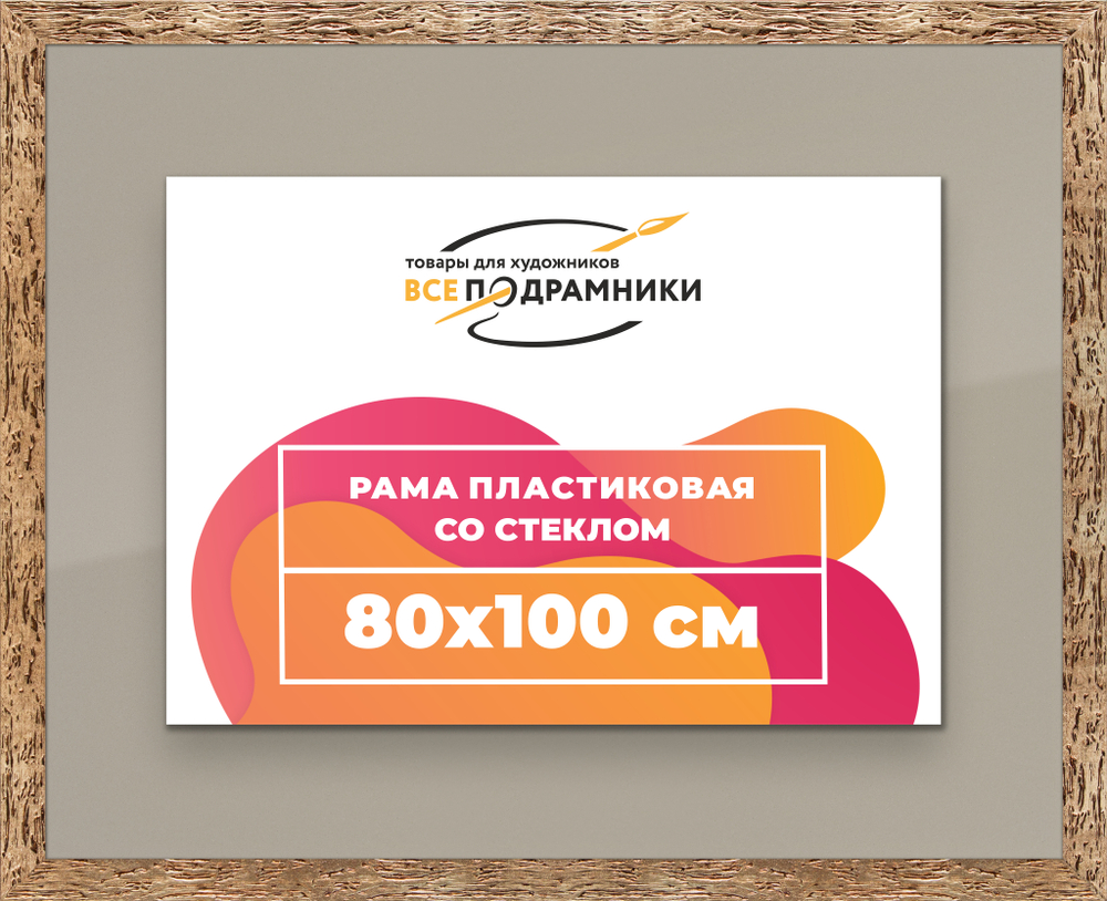 Рамка 80x100 для постера и фотографий RPS1470818-52