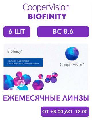 Ежемесячные контактные линзы Biofinity (уп. 6 линз)