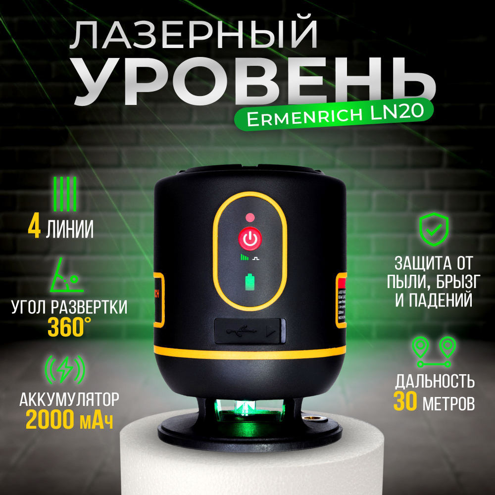 Лазерный уровень Ermenrich LN20