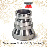 Переходник AL-А2-D3 (Ду 50 - Ду 75)