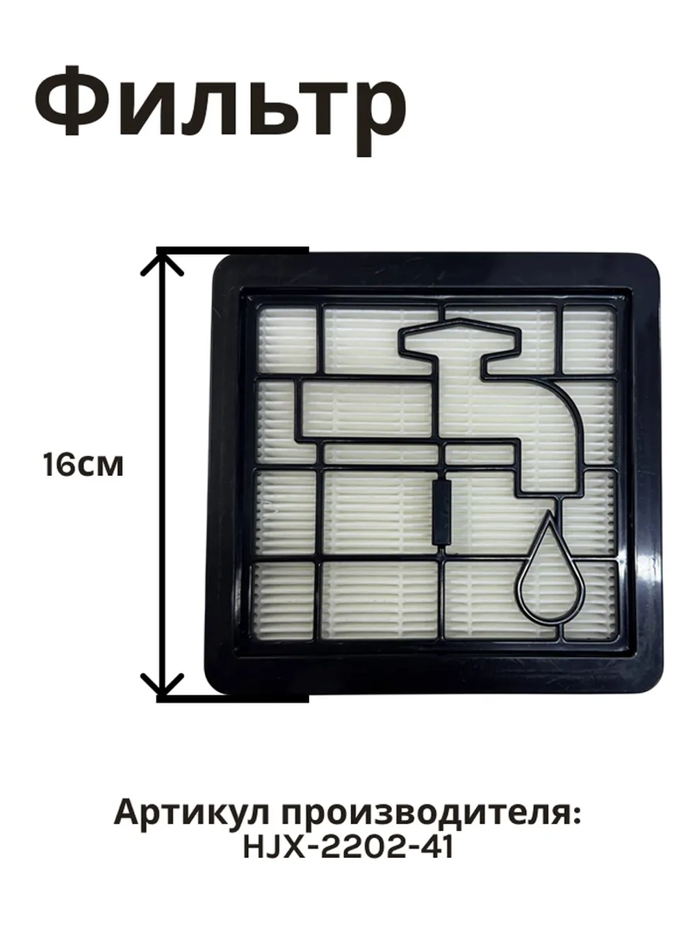Фильтр HEPA для пылесоса NORMANN AVC-213/214 (HJX-2202-41)