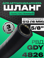 Шланг толстостенный 3 метра G12 5/8" GDY 4826 РВД рукав высокого давления