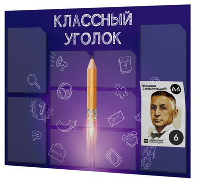 Классный уголок, информационный стенд для школы, 10 карманов, цвет Бунин, Айдентика Технолоджи