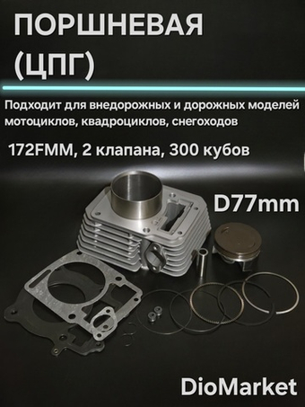 поршневая (цпг) 172FMM 300 кубов 2 клапана (77мм, тефлон)