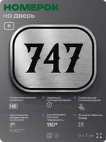 Номерок на дверь квартиры 747, для кабинета, офиса, шильдик 9 х 7 см, серебристый, Айдентика Технолоджи
