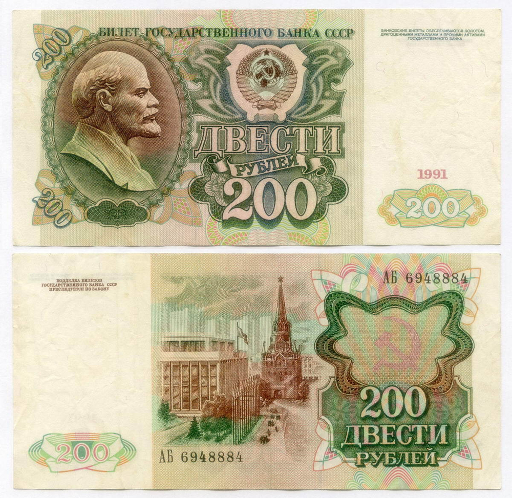 Билет Госбанка 200 рублей 1991 год АБ 6948884. VF
