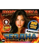 Дискотека Бездна №9 Кавказская (MP3 Флешка)