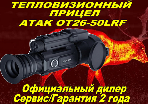 Тепловизионный прицел ATAK OT26-50LRF с дальномером