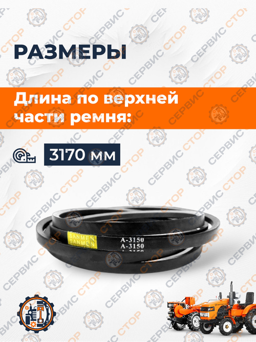 Ремень А3150 Lw / 3120 Li / 3170 La