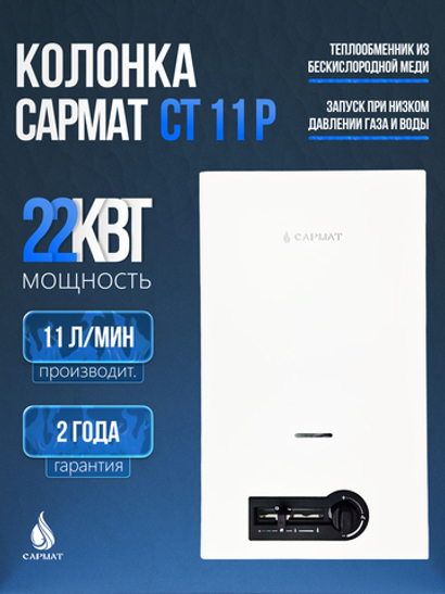 Колонка газовая САРМАТ СТ 11 P