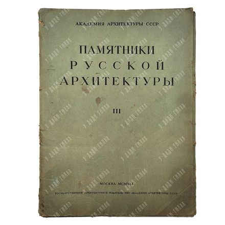 Памятники русской архитектуры. Том III Покров на Нерли (XII век), 1941.