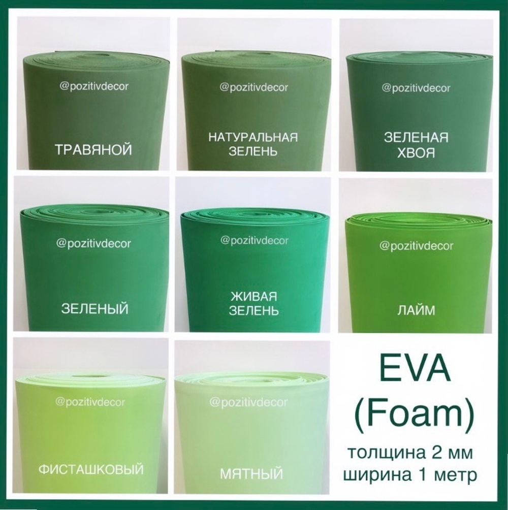 Фоамиран (EVA) «ЛЮКС» рулонный - ТРАВЯНОЙ, толщина 2 мм, ширина 1м