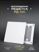 Вентиляционная решетка РД 140х140 Белый