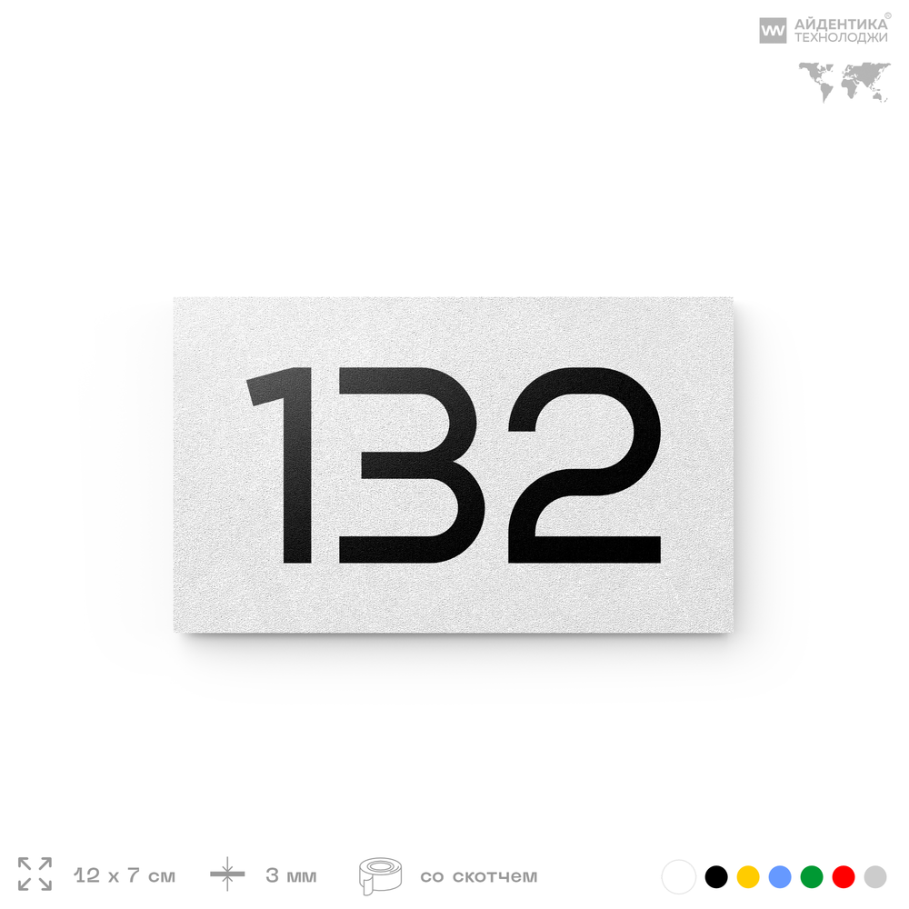 Номер на дверь 132, табличка на дверь для офиса, квартиры, кабинета, аудитории, склада, белая 120х70 мм, Айдентика Технолоджи