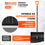 FINLAND Лопата снеговая 500х410х1500 мм, деревянный черенок 1023-ч