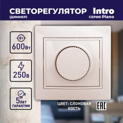 Светорегулятор Intro Plano 1-401-02 (диммер) поворотный, 600Вт 230В, IP20, СУ, Plano, слоновая кость