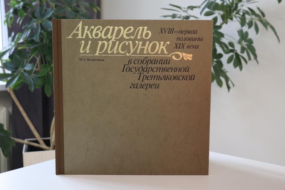 Акварель и рисунок XVIII - первой половины XIX века в собрании Государственной Третьяковской галереи
