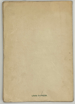 Верлен П. Собрание стихов в переводе Валерия Брюсова. М. Скорпион,1911 г.