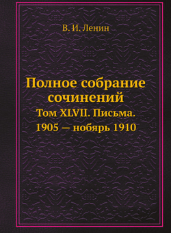 Полное собрание сочинений. Том XLVII. Письма. 1905 — нобярь 1910 | В. И. Ленин