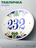 Адресная табличка с номером дома 232, на фасад и забор, на дверь, овальная в средиземноморском стиле, 29х23 см, Айдентика Технолоджи