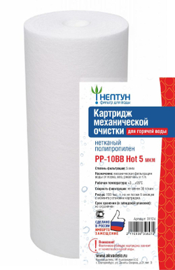 Картридж из нетканого полипропилена Нептун PP-10BB Hot 5 мкм