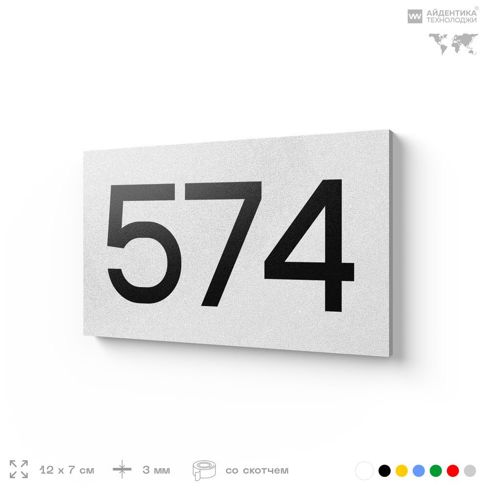 Номер на дверь 574, табличка на дверь для офиса, квартиры, кабинета, аудитории, склада, белая 120х70 мм, Айдентика Технолоджи