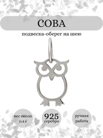 Сова мини подвеска из серебра 925 пробы, инфографика Главная