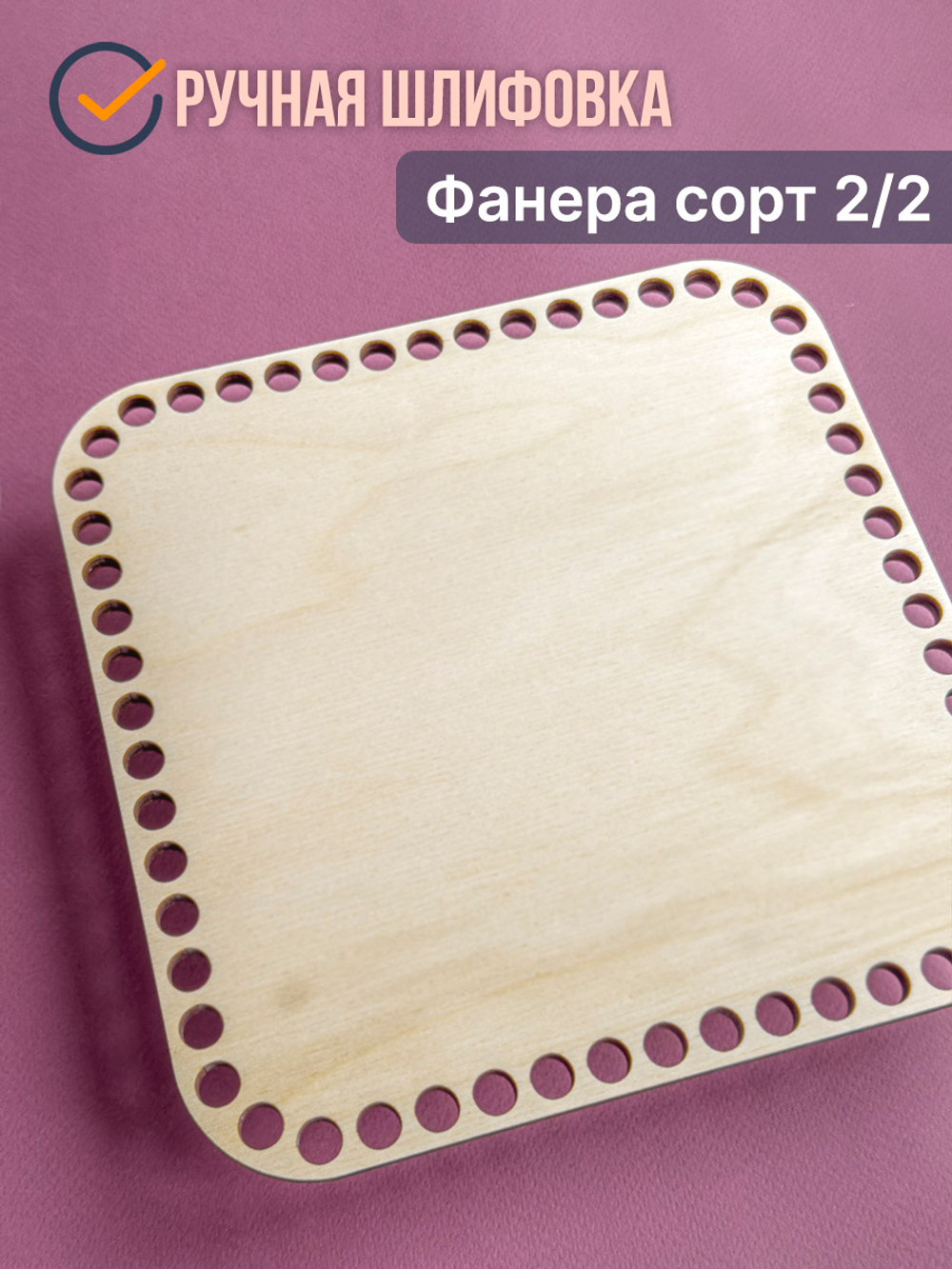 Донышко для вязания корзин, донышки деревянные для вязания квадрат 20x20см 1 шт.