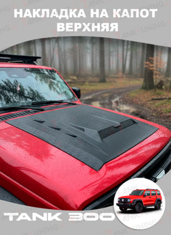 Накладка на капот верхняя Tank 300