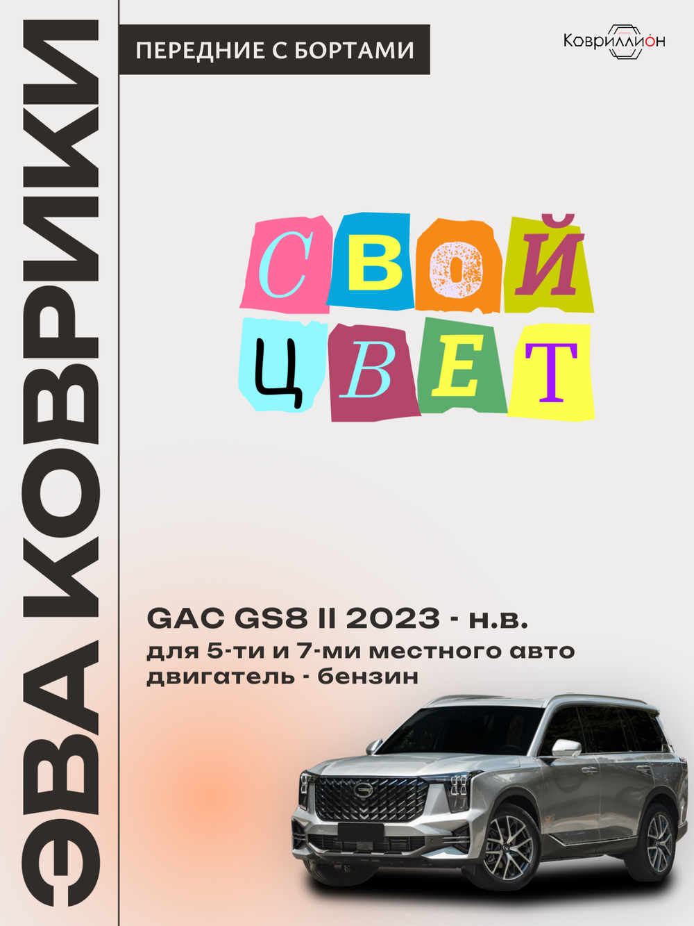 Передние автомобильные коврики ЭВА с бортами для GAC GS8 II (23-н.в.)