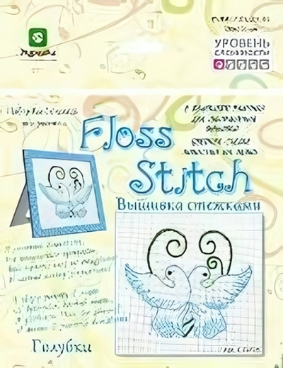 Набор для творчества Первые шаги в рамке "Голубки" 17*25см (Мурлыка)