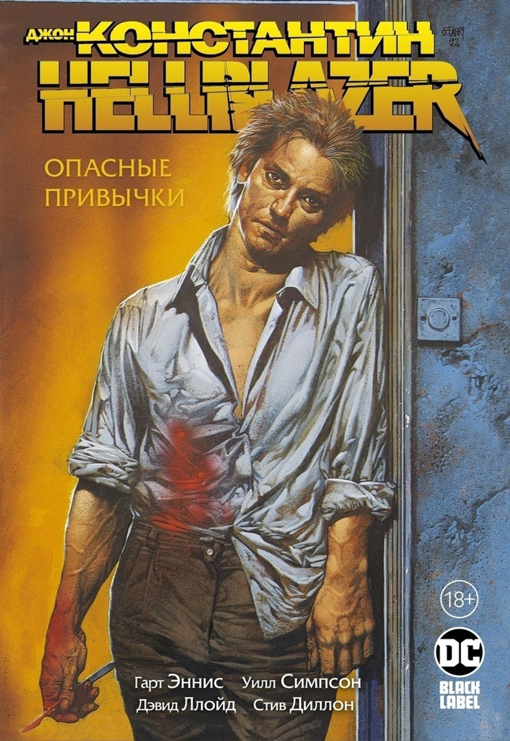 Комикс Джон Константин. Hellblazer. Опасные привычки