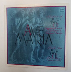 Винтажная виниловая пластинка LP Камерный Хор Ave Sol Ave Maria (СССР 1986)