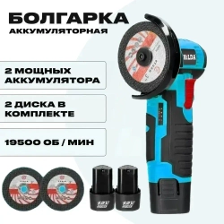 Болгарка аккумуляторная мини ушм / Угловая шлифовальная машина 19500 об/мин