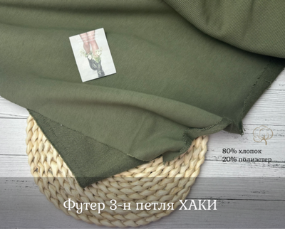 Футер 3-н петля ХАКИ