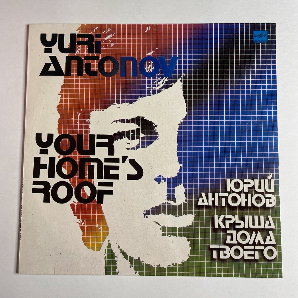 Винтажная виниловая пластинка LP Юрий Антонов Крыша Дома Твоего (СССР 1983) Золотая Лестница