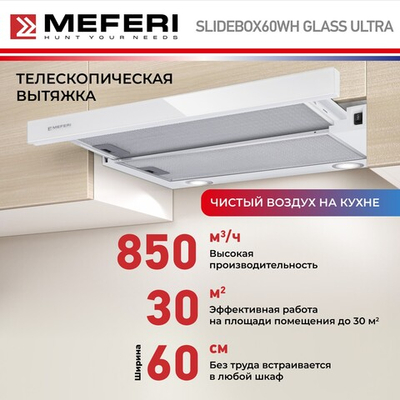 Телескопическая вытяжка Meferi SLIDEBOX60WH GLASS ULTRA