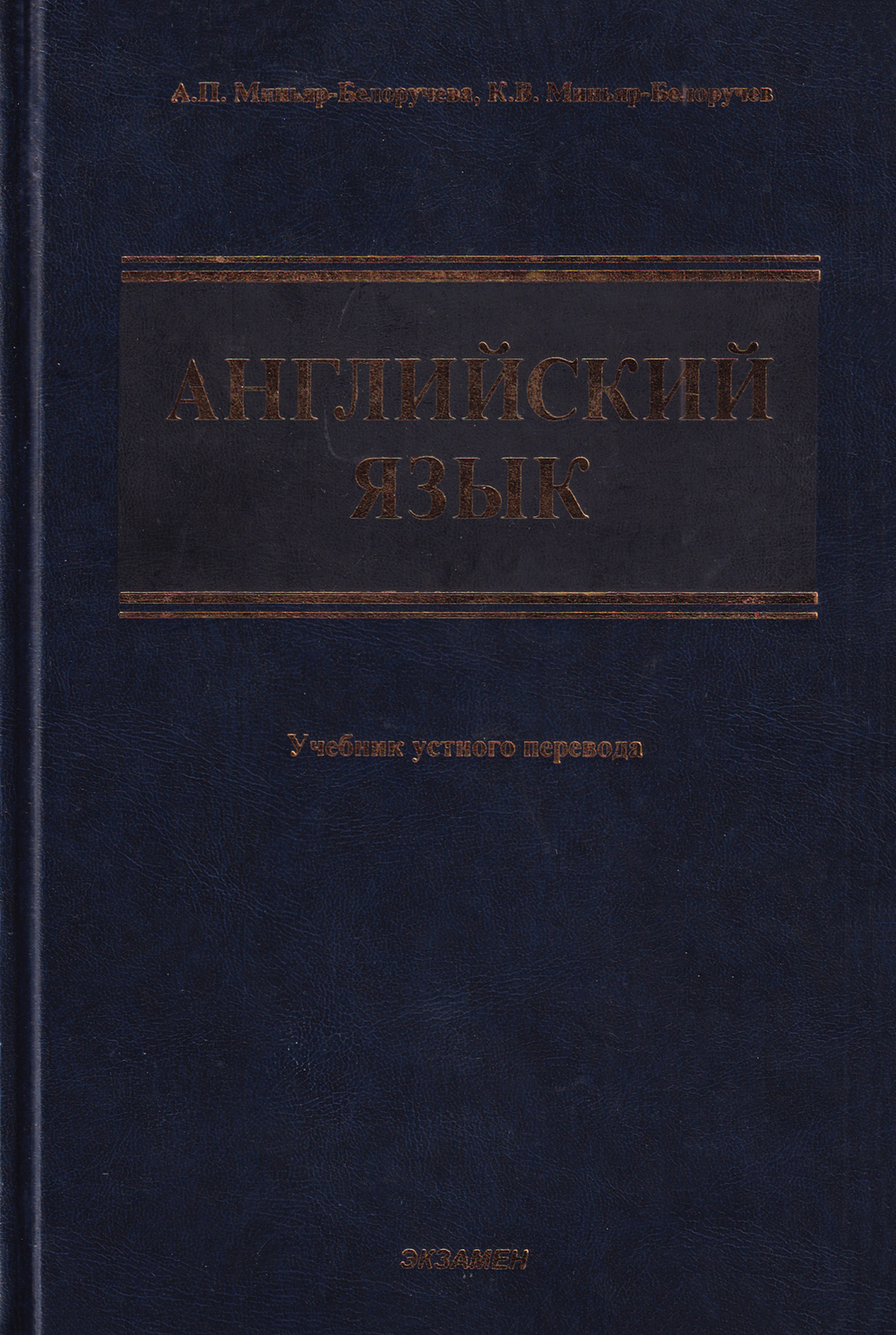 Английский язык. Учебник устного перевода: Учебник для ВУЗов